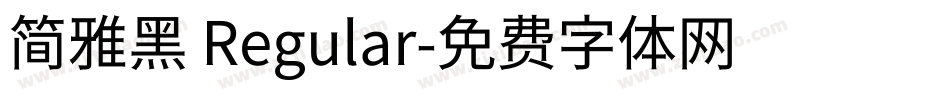 简雅黑 Regular字体转换